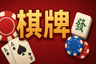 悟空棋牌游戏